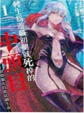 墨色残响 漫改悬疑番封面